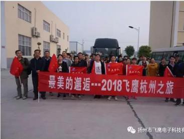 4月3日清晨6點(diǎn)，“2018飛鷹杭州之旅”開(kāi)始了，人人熱情高漲，翹首以待